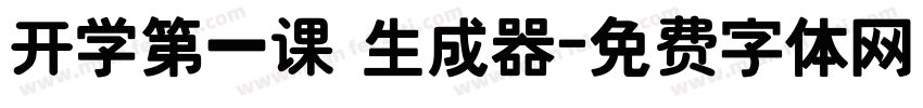 开学第一课 生成器字体转换